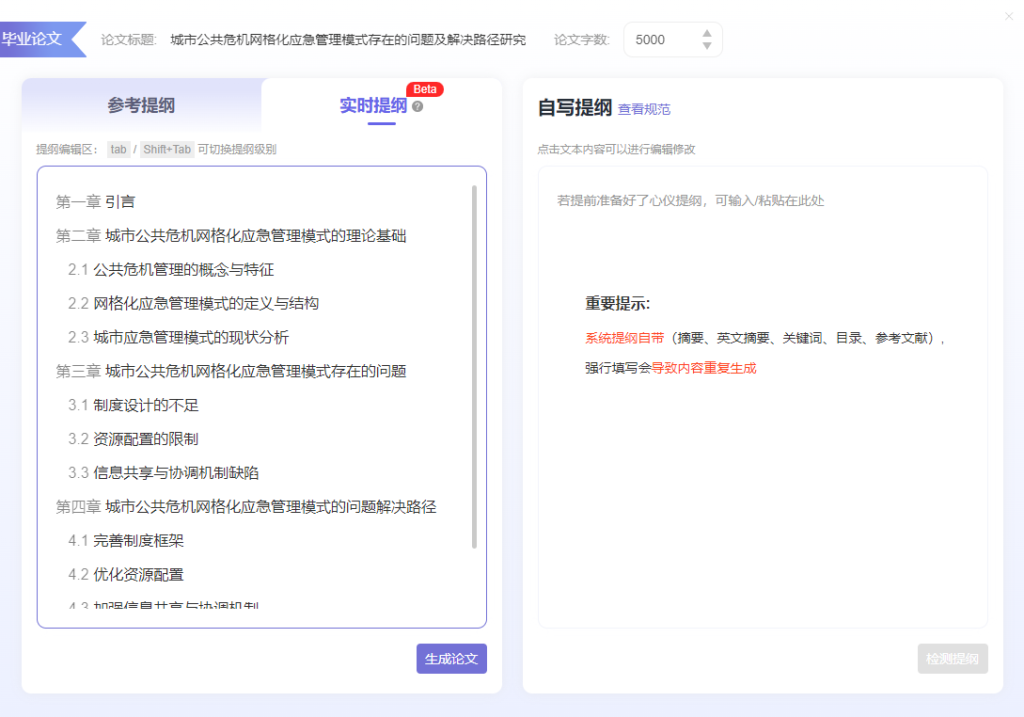 AI公共管理专业毕业论文范文5000字：城市公共危机网格化应急管理模式存在的问题及解决路径研究
