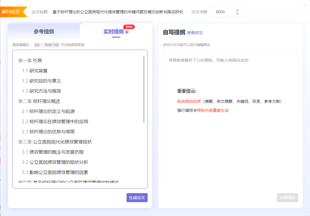 AI期刊论文范文8000字：基于标杆理论的公立医院现代化绩效管理的关键问题及模式创新与路径研究